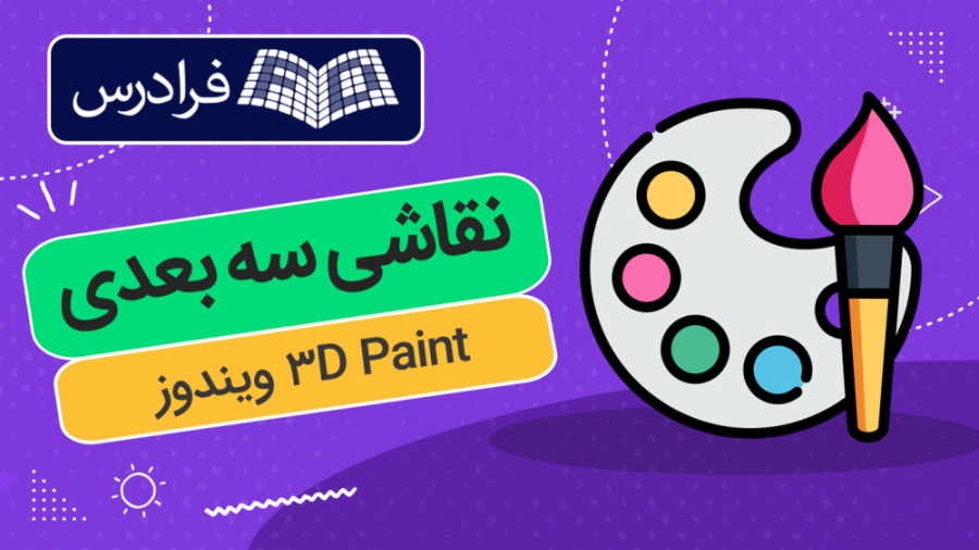 آموزش نقاشی سه بعدی در ویندوز...