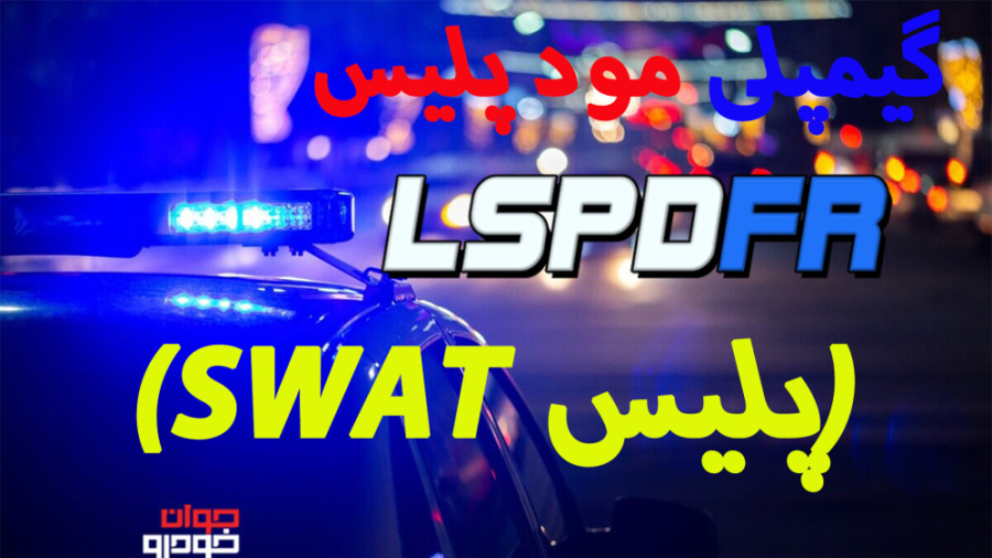 گیمپلی مود پلیس بازی GTAV پلیس...