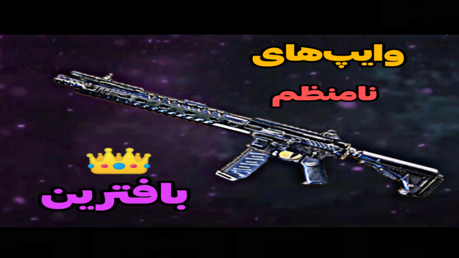 وایپ‌های نامنظم با بهترین گان...