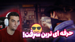 مغازه های شهر رو همرو سرقت کرد...