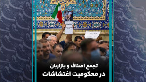 تجمع اصناف و بازاریان در محکوم...