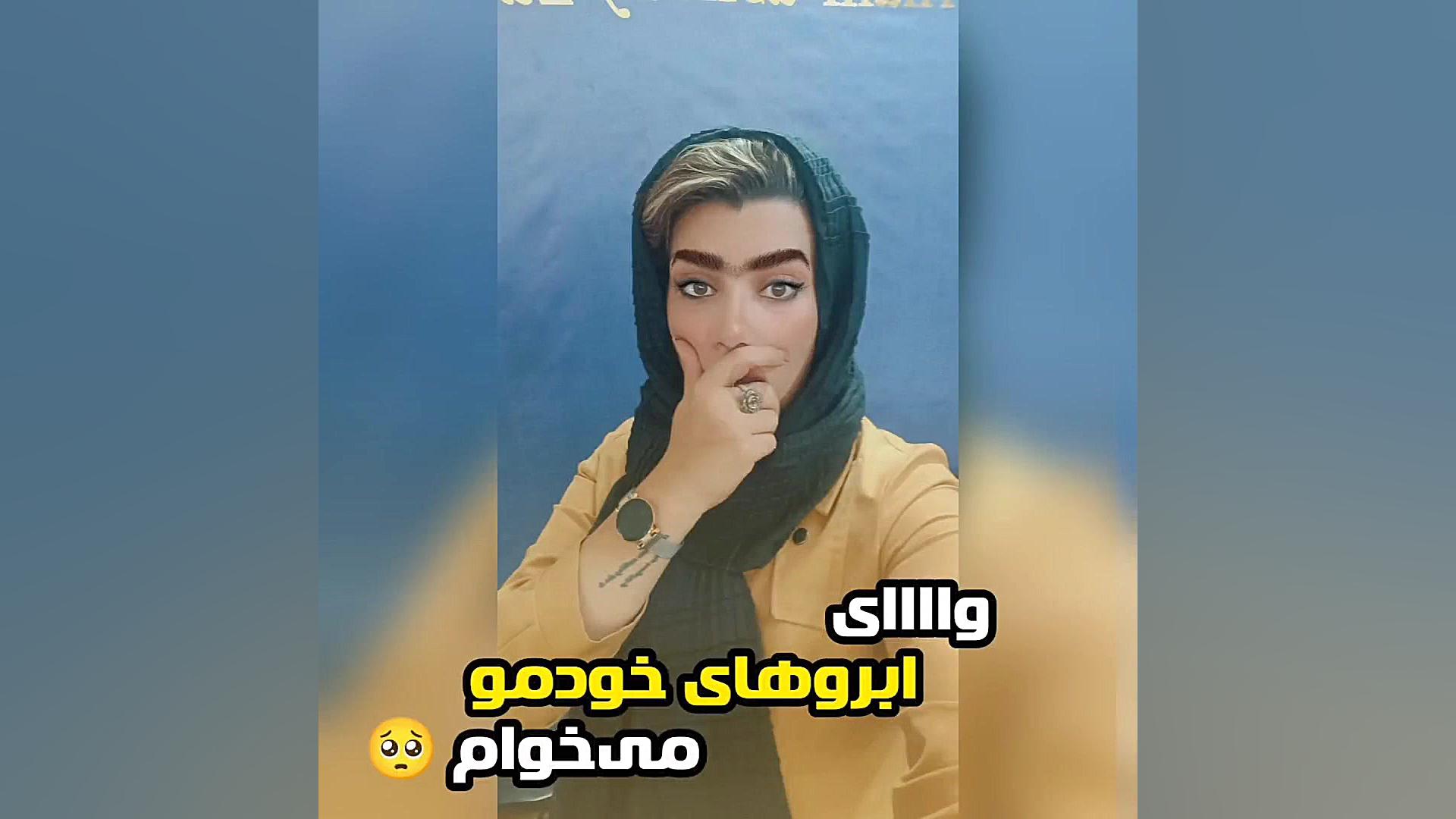 واااای ابروهام چرااینجورشد ؟؟