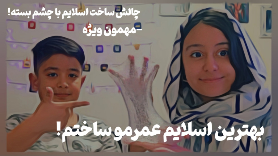 چالش ترند ساخت اسلایم با چشم ب...