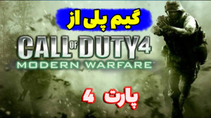 گیم پلی از کالاف 4   Call of D...