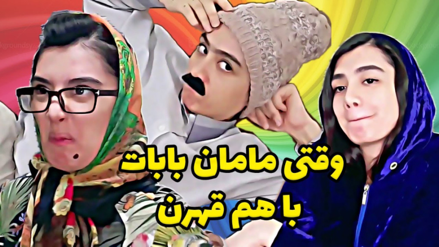 کلیپ خنده دار ایرانی  طنز قهر...