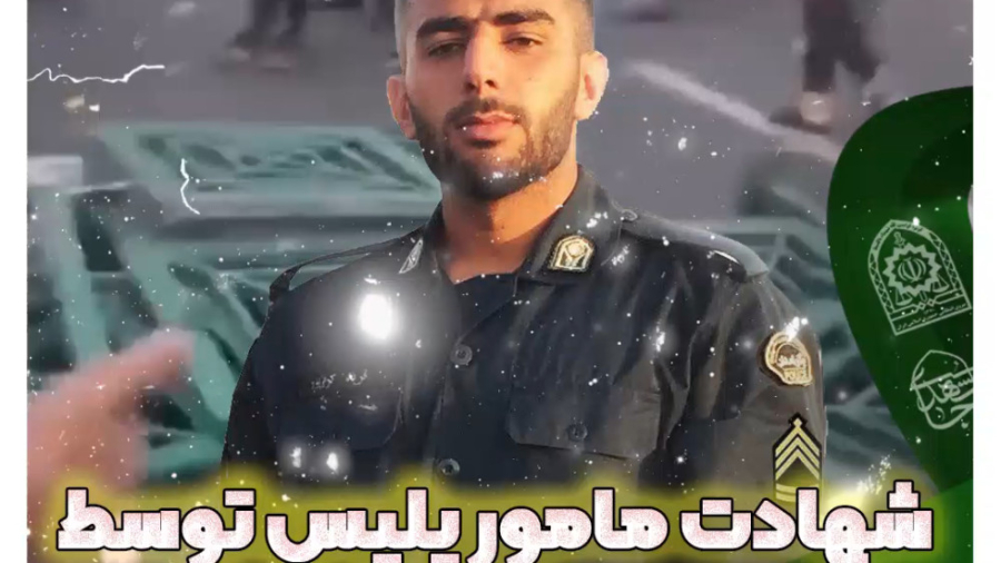 شهادت مامور پلیس توسط اغتشاشگر...