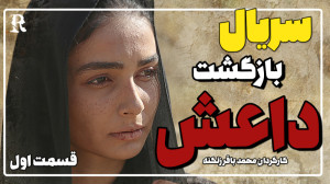 سریال بازگشت داعش قسمت اول