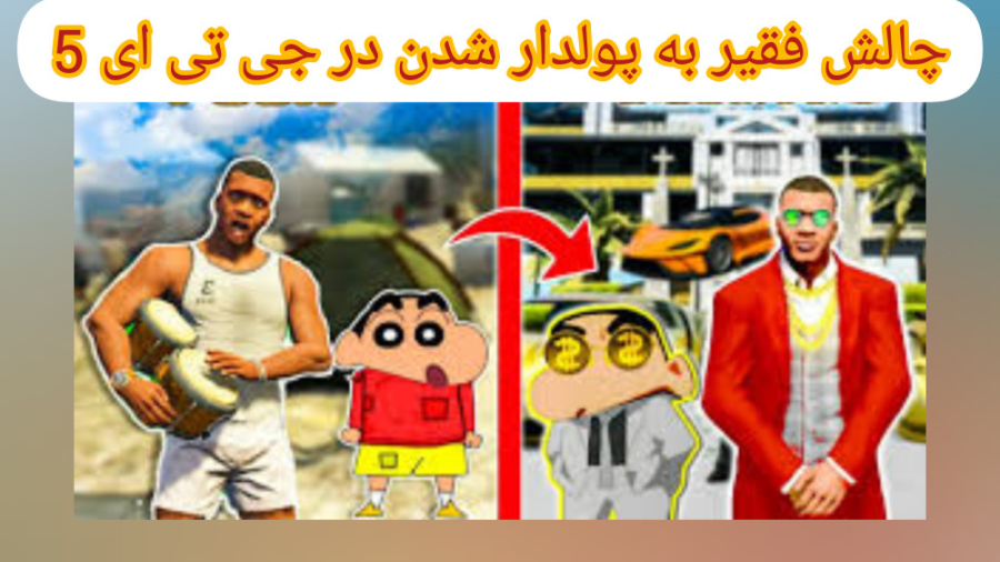 چالش فقیر به پولدار شدن در جی...