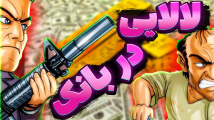 لالا وسط دزدی !؟ جی تی ای ! جی...