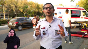 ویژه ناشنوایان :: فرآیند امداد...