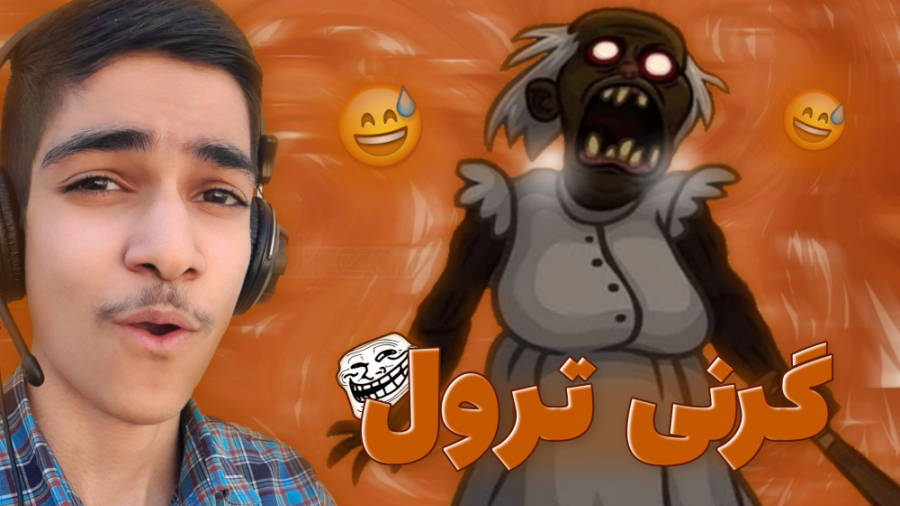 بازی گرنی ترول