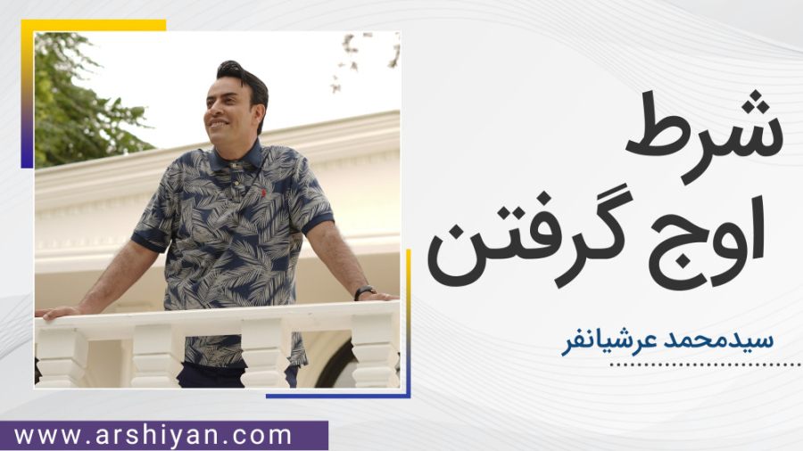 شرط اوج گرفتن