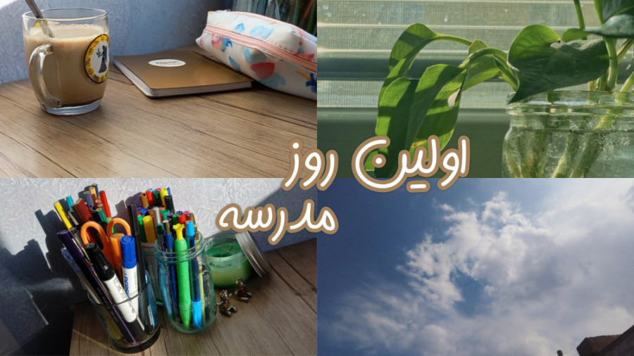 ولاگ‌اولین روز مدرسه