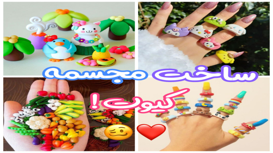 ساخت مجسمه های کیوت و کوچولو ب...