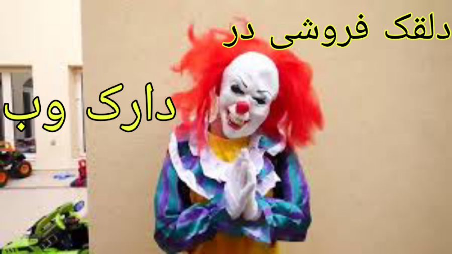 دلقک فروشی در دارک وب