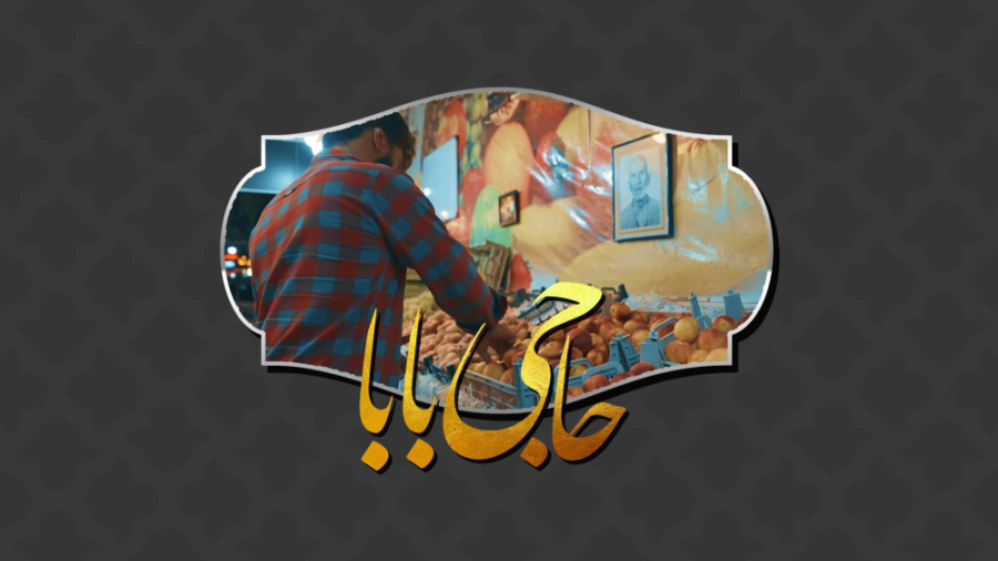 برکت زندگی | قسمت ششم؛ حاجی ب...