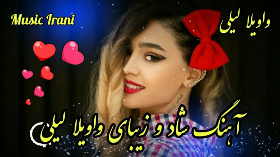 آهنگ شاد و زیبای واویلا لیلی