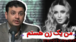 من یک زن هستم ۲  رائفی پور