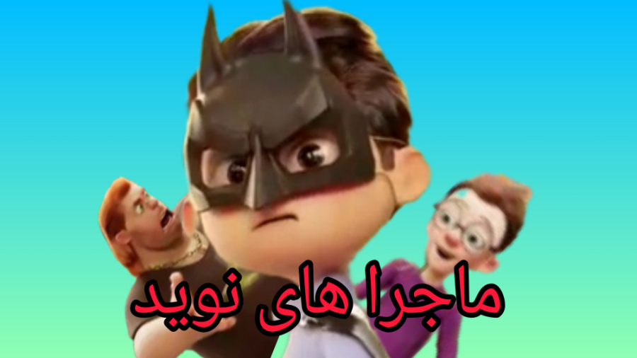 ماجرا های نوید