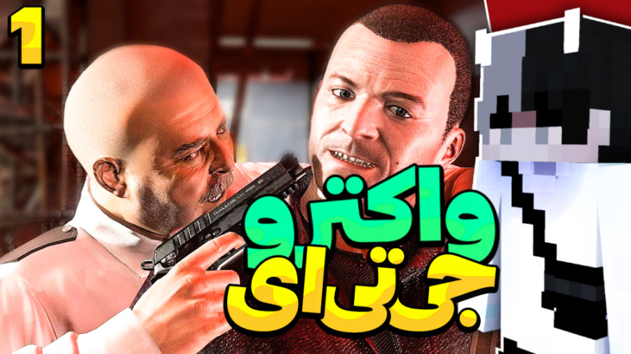 واکترو جی تی ای وی (1) | خاطرا...