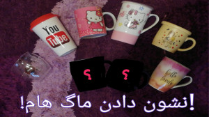 نشون دادن همه ماگ هام همراه با...