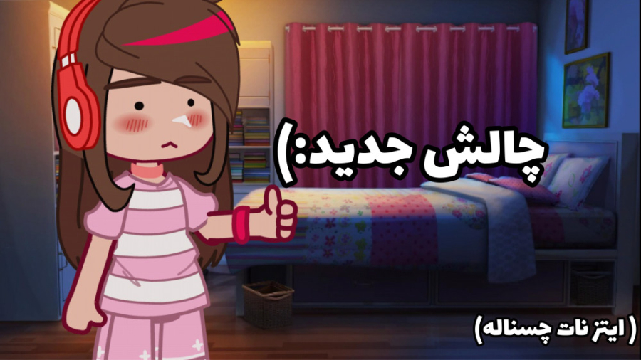 چالش جدید؛ ؛  gacha بدترین اتف...