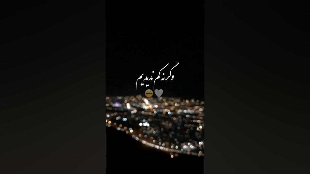 تنگ میشه دلم واسط دم صبح