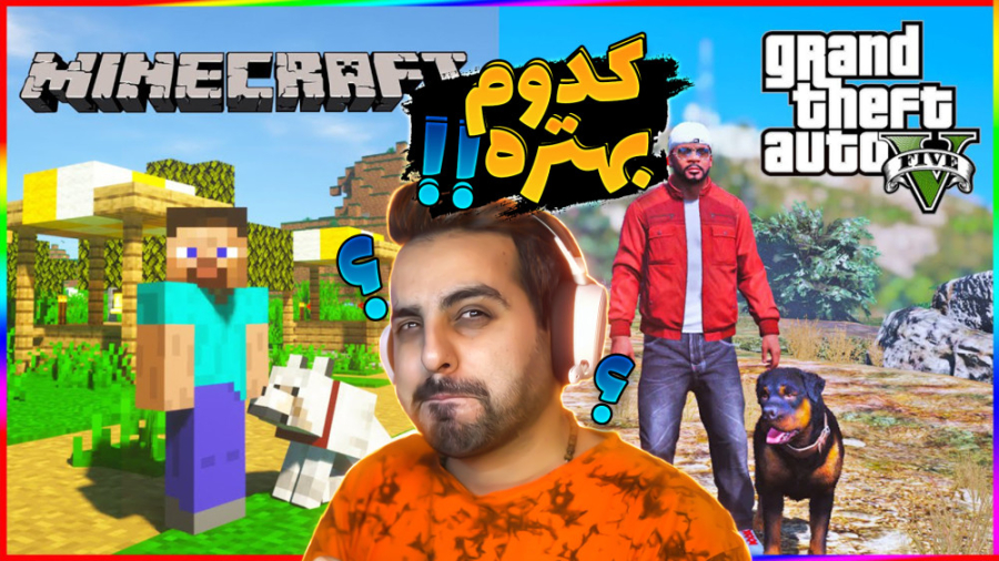 جی تی ای در مقابل ماینکرفت !!...