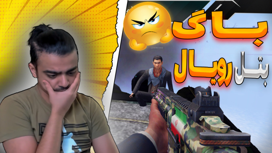 بــاگ جــدید بتل رویــال (پارت...