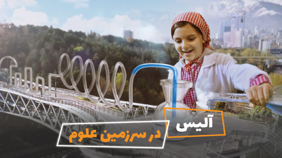 آلیس در سرزمین علوم