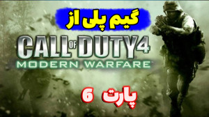 گیم پلی از بازی  Call of Duty...