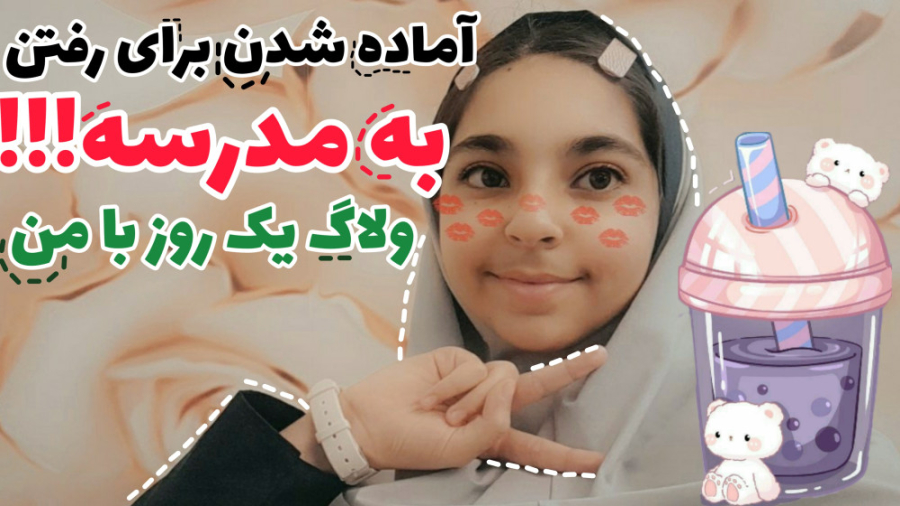 ولاگ یک روز بامن آماده شدن برا...