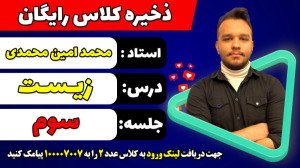 جلسه سوم کلاس رایگان زیست کنکو...
