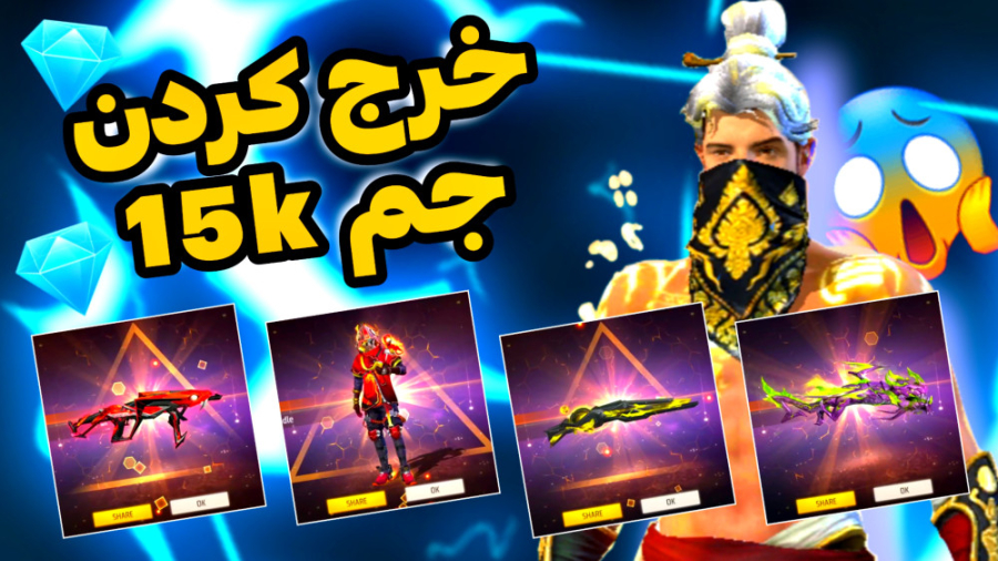 ویدئو خرج کردن ۱۵ هزار الماس ....