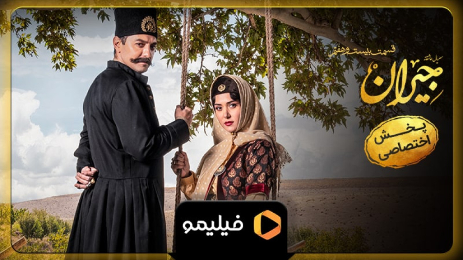 ۸ ثانیه قسمت ۲۷ جیران