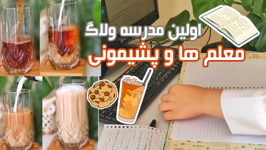 اولین مدرسه ولاگ  معلم ها و پش...