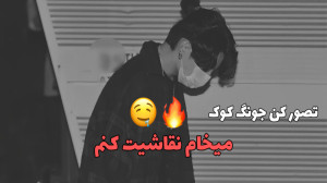 تصور کن جونگ کوک میخام نقاشیت...