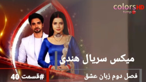 میکس سریال هندی زبان عشق فصل د...