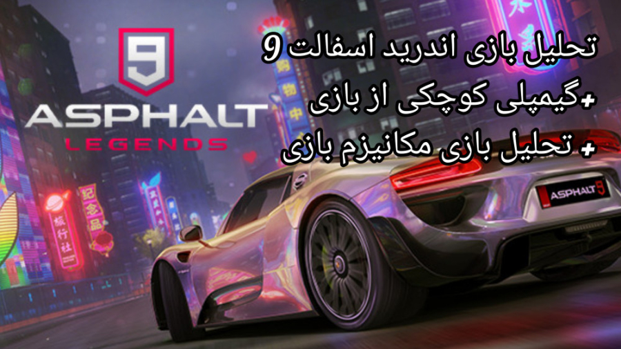 تحلیل کامل بازی اسفالت 9