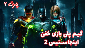 گیم پلی بازی خفن اینجاستیس ۲ (...