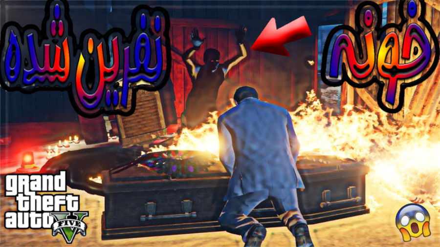 خونه نفرین شده در جی تی ای وی...