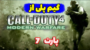 گیم پلی از کالاف دیوتی 4   Cal...