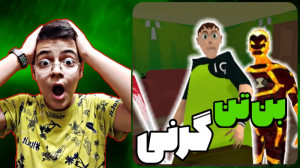 بازی ترسناک اندروید | گرنی | ب...