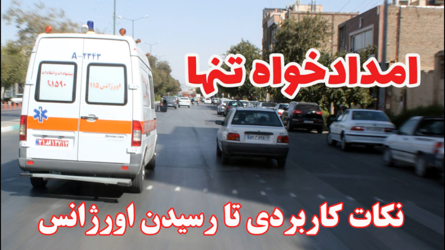 امدادخواه تنها :: نکات کاربردی...