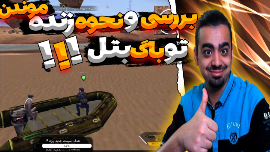 بررسی و نحوه زنده موندن تو باگ...