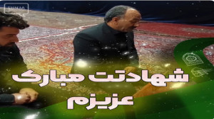 شهادتت مبارک عزیزم