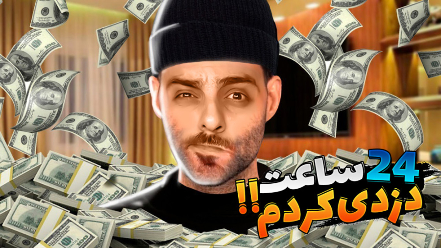 شبیه ساز زندگی یک دزد (پارت 2)...