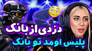 دزدی از بانک در جی تی ای وی پل...