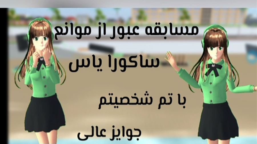 اولین مسابقه چنل ؟! شرایط و جو...