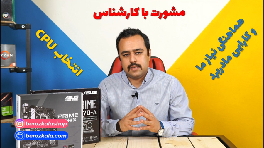 خرید مادربرد مثل آب خوردن ! (ر...